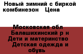 Новый зимний с биркой комбинезон › Цена ­ 2 000 - Московская обл., Балашихинский р-н Дети и материнство » Детская одежда и обувь   